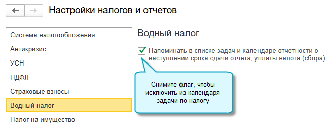 Чтобы исключить задачи по налогу из календаря, перейдите к настройкам