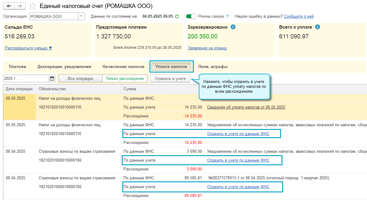 image002.png Сверка сведений об уплате налогов с Личным кабинетом ЕНС в «1С:Бухгалтерии 8»