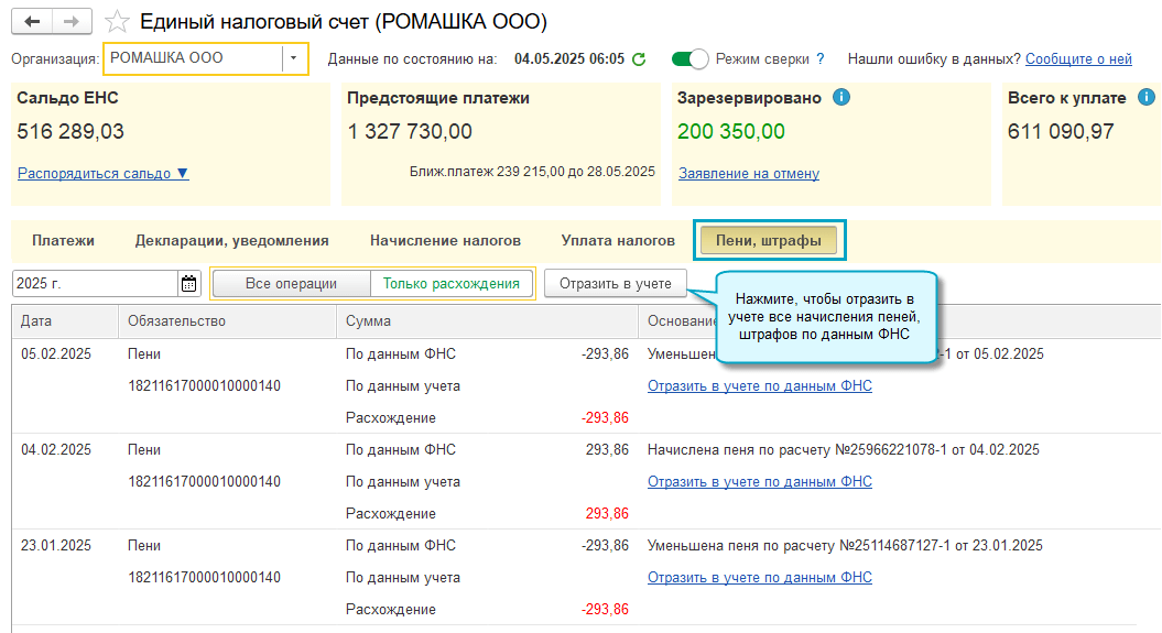 Начисление пеней, штрафов по данным Личного кабинета ЕНС в «1С:Бухгалтерии» Начисление пеней, штрафов по данным Личного кабинета ЕНС в «1С:Бухгалтерии»
