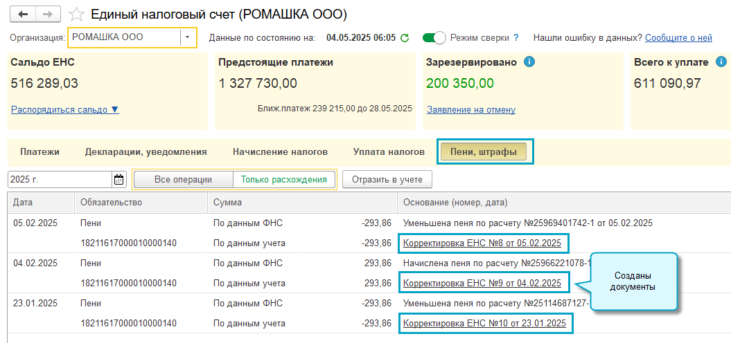 Начисление пеней, штрафов по данным Личного кабинета ЕНС в «1С:Бухгалтерии» Начисление пеней, штрафов по данным Личного кабинета ЕНС в «1С:Бухгалтерии»