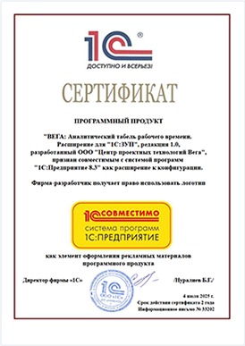 Программный продукт компании ВЕГА ЦПТ получил сертификат «1С:Совместимо»