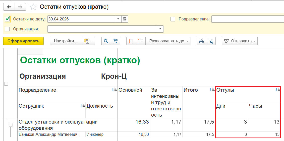 Рис.7 Пример Отчета Остатки отпусков (кратко).